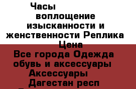 Часы Anne Klein - воплощение изысканности и женственности Реплика Anne Klein › Цена ­ 2 990 - Все города Одежда, обувь и аксессуары » Аксессуары   . Дагестан респ.,Геологоразведка п.